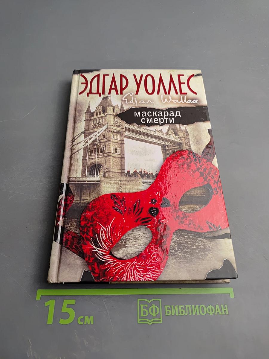 Маскарад смерти