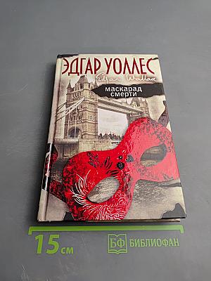 Маскарад смерти