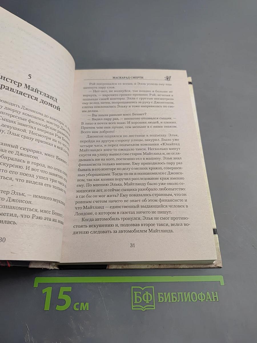 Маскарад смерти