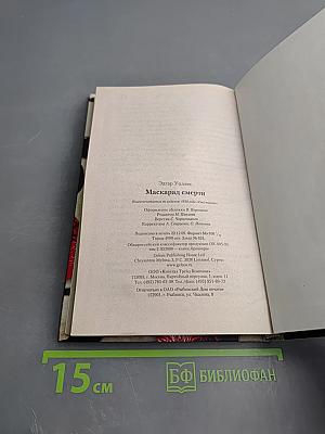 Маскарад смерти