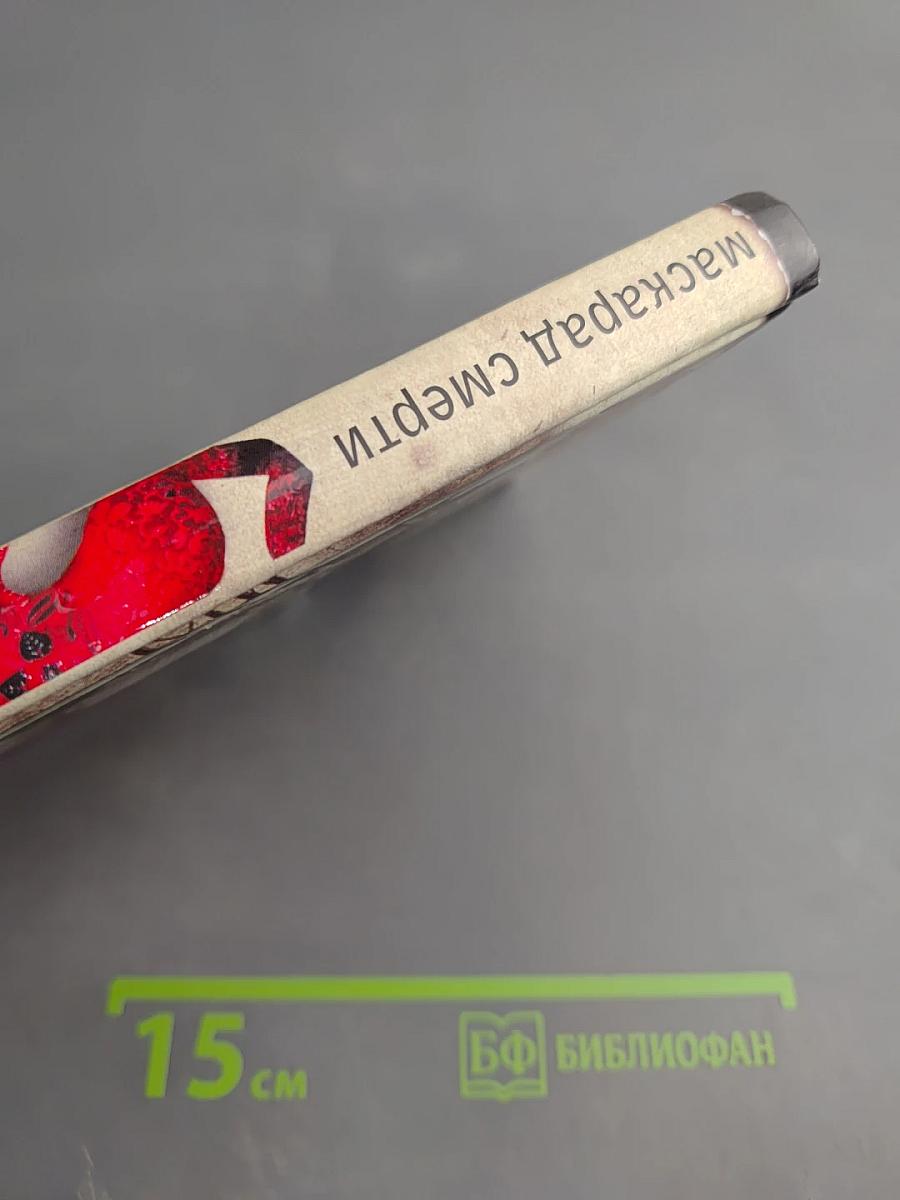 Маскарад смерти