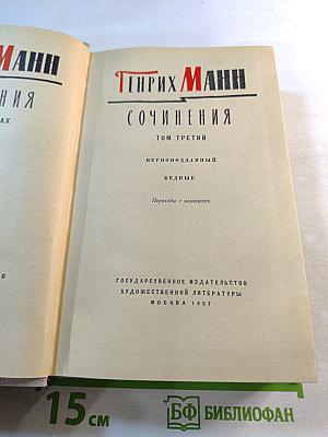 Сочинения. Том третий. Верноподданный. Бедные