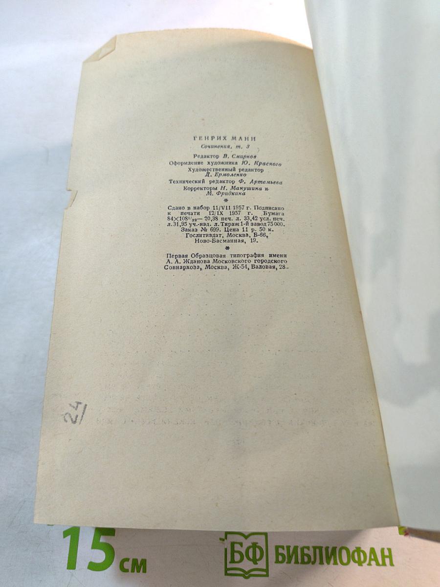 Сочинения. Том третий. Верноподданный. Бедные