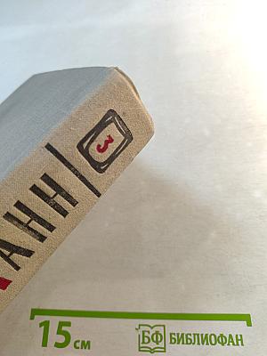 Сочинения. Том третий. Верноподданный. Бедные