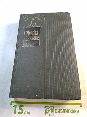 Торговый дом Домби и сын. Собрание сочинений. Том тринадцатый