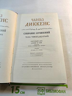 Торговый дом Домби и сын. Собрание сочинений. Том тринадцатый