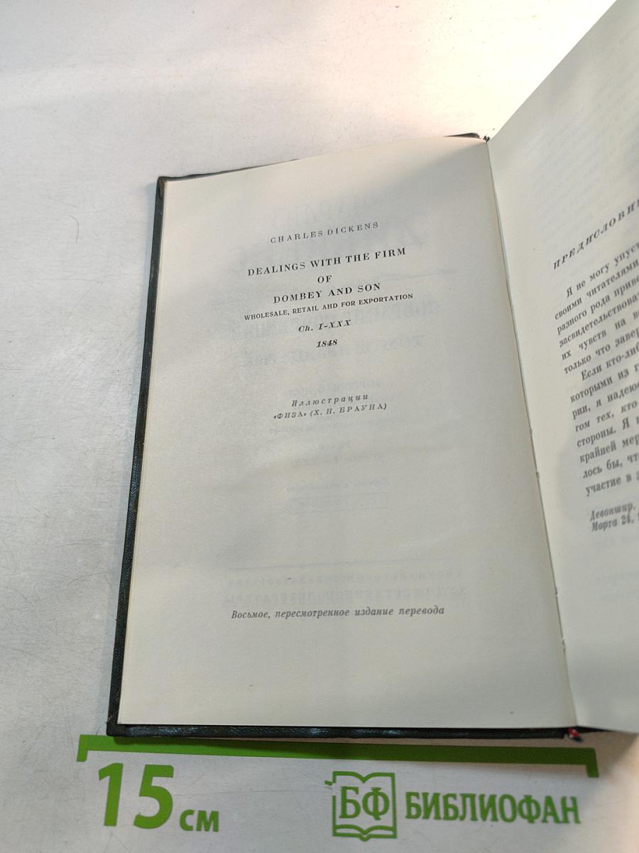 Торговый дом Домби и сын. Собрание сочинений. Том тринадцатый