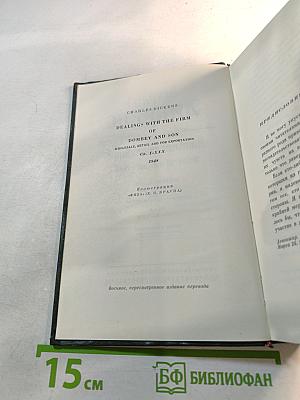 Торговый дом Домби и сын. Собрание сочинений. Том тринадцатый