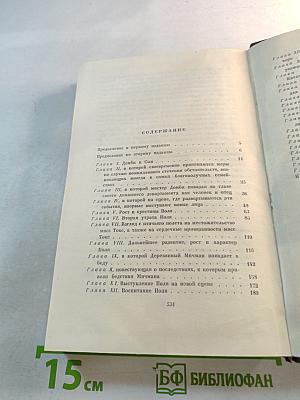 Торговый дом Домби и сын. Собрание сочинений. Том тринадцатый