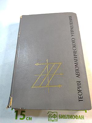 Теория автоматического управления. Часть II