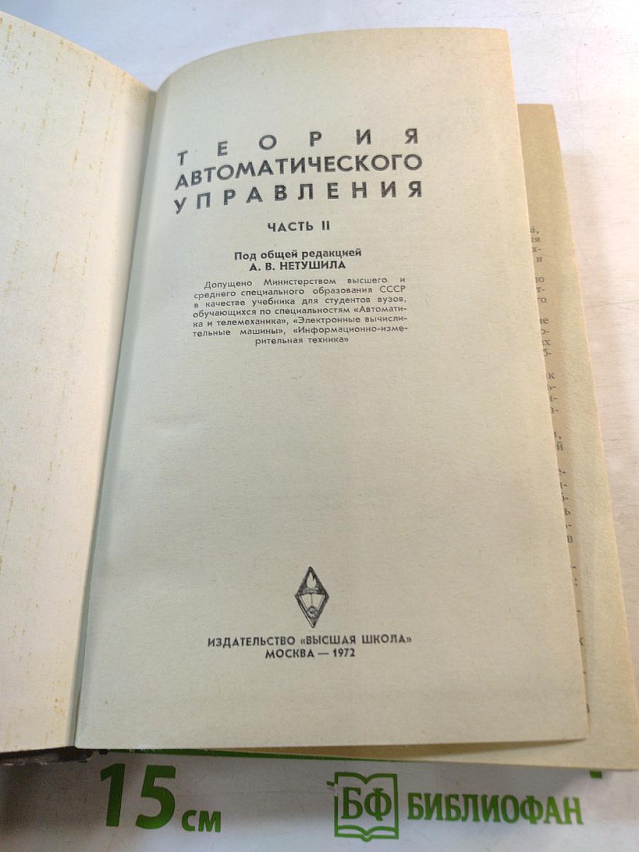 Теория автоматического управления. Часть II