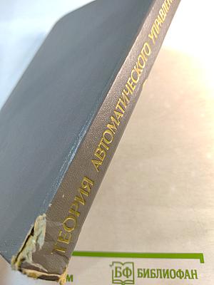 Теория автоматического управления. Часть II