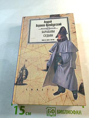 Барабаны судьбы