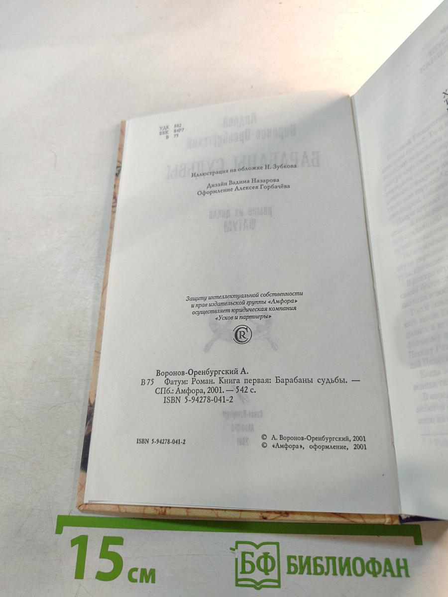 Барабаны судьбы