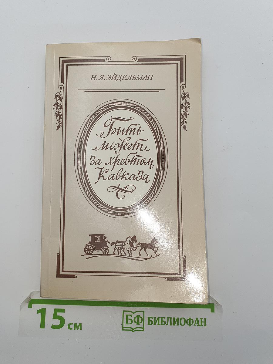 Быть может, за хребтом Кавказа