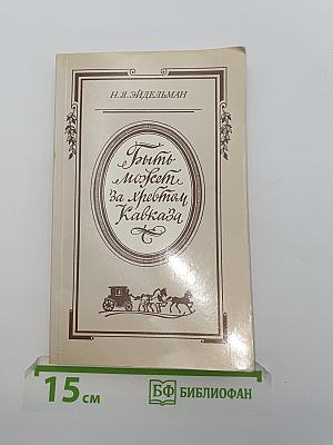 Быть может, за хребтом Кавказа