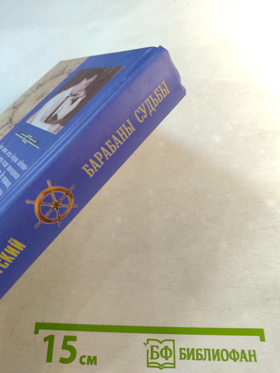 Барабаны судьбы