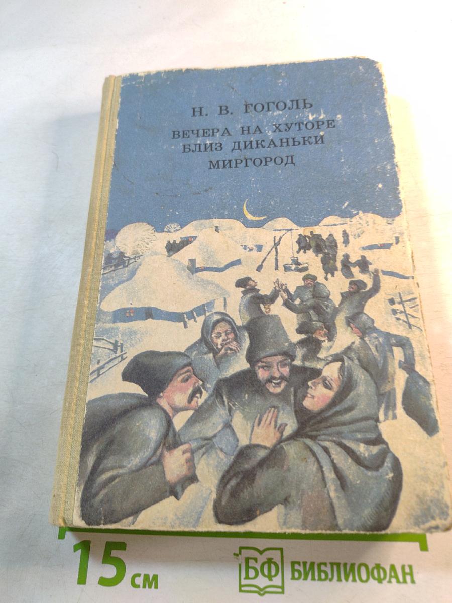 Вечера на хуторе близ Диканьки: Миргород