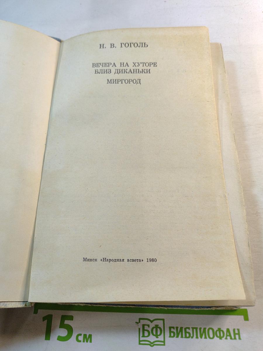 Вечера на хуторе близ Диканьки: Миргород