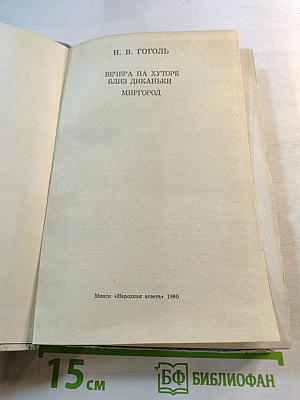 Вечера на хуторе близ Диканьки: Миргород