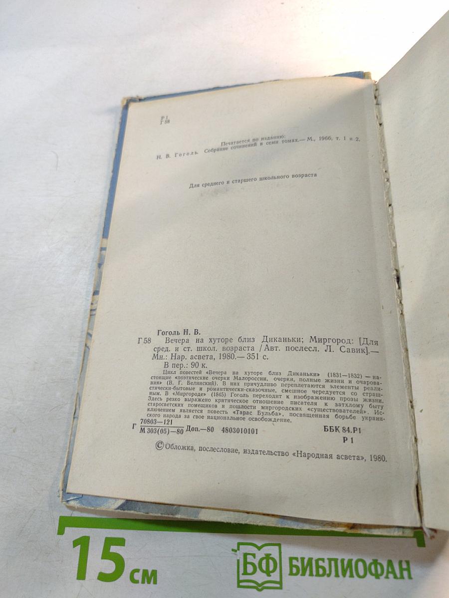 Вечера на хуторе близ Диканьки: Миргород