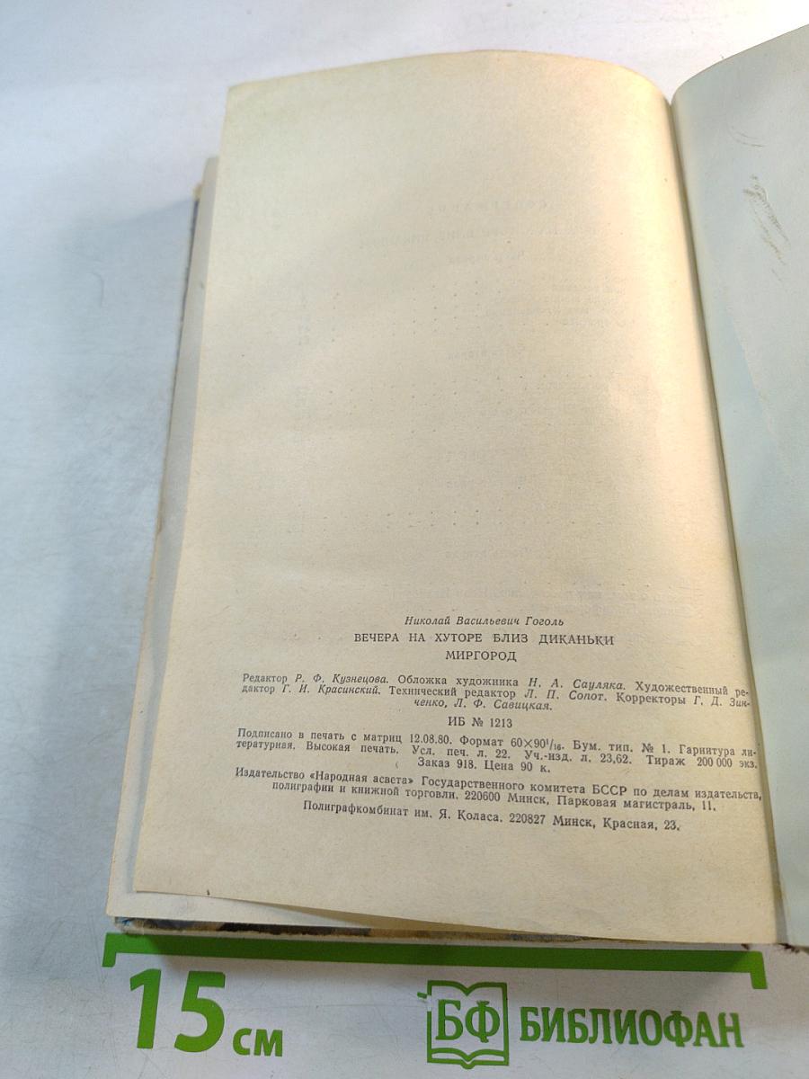 Вечера на хуторе близ Диканьки: Миргород