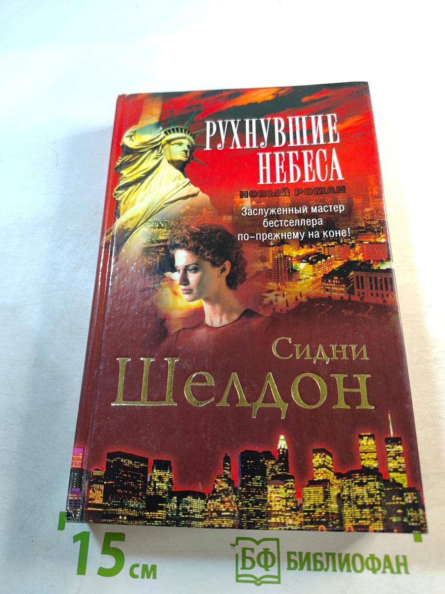 Рухнувшие небеса