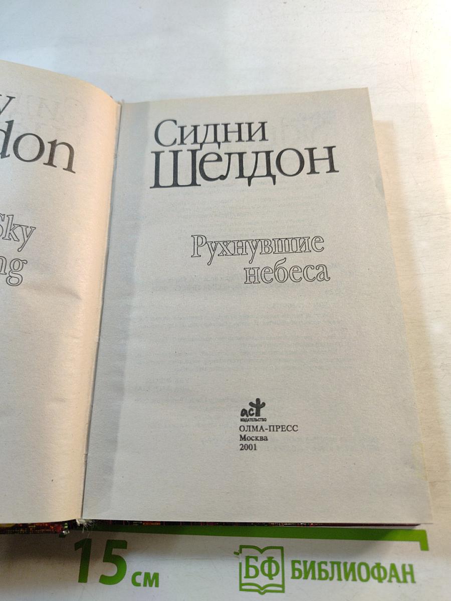 Рухнувшие небеса