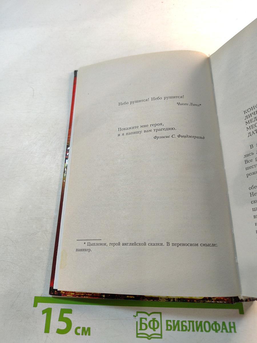 Рухнувшие небеса