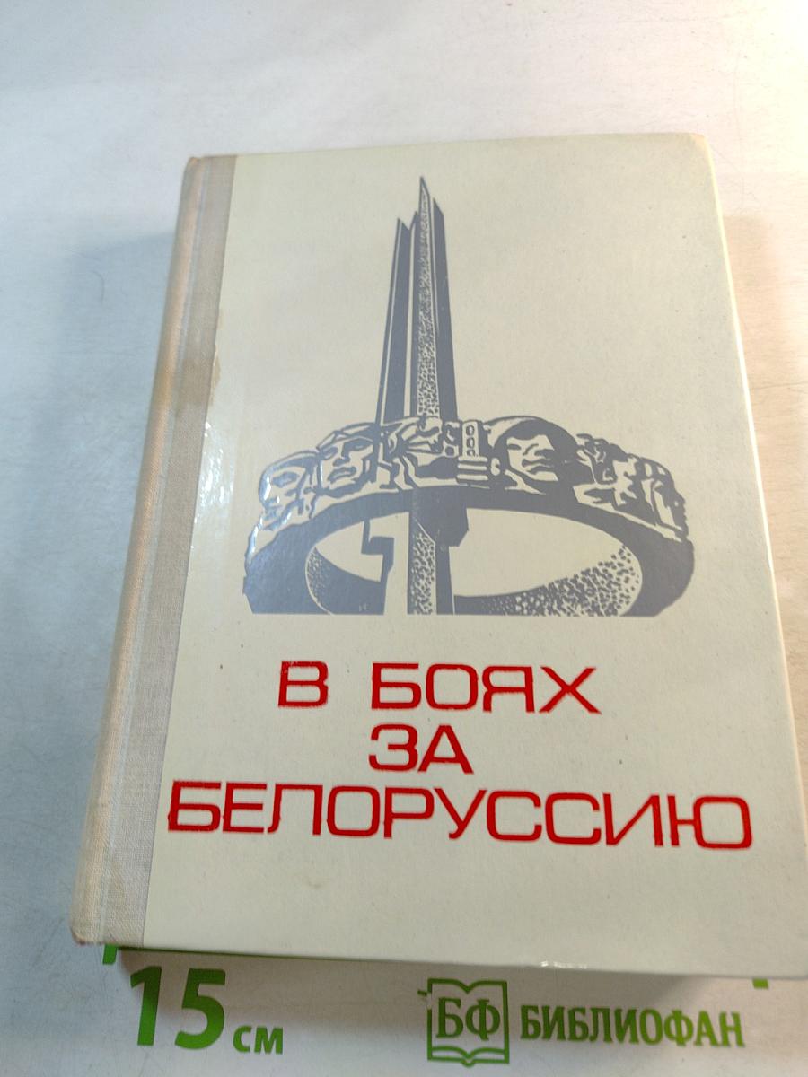 В Боях за Белоруссию