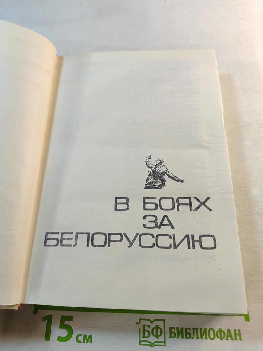 В Боях за Белоруссию