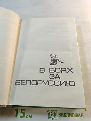 В Боях за Белоруссию