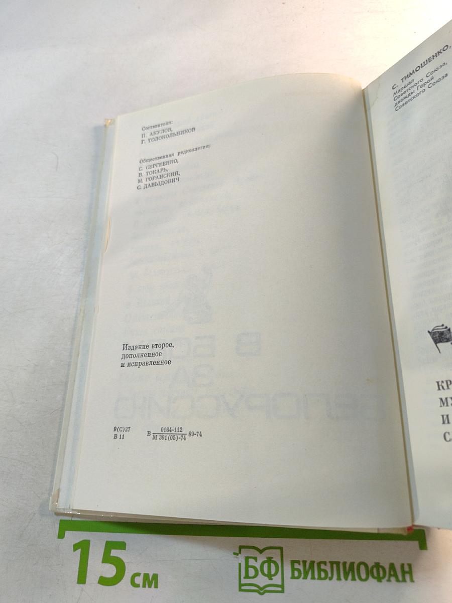 В Боях за Белоруссию