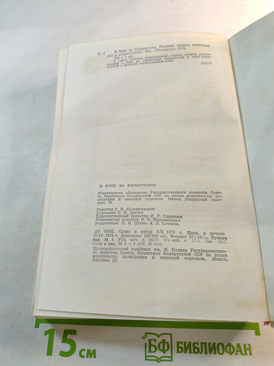 В Боях за Белоруссию