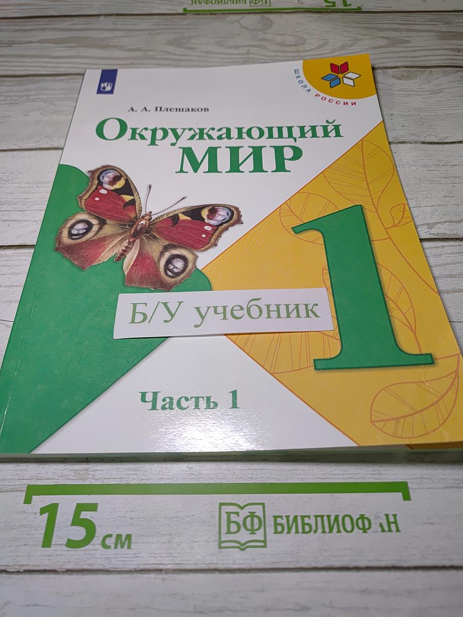 Окружающий мир. Часть 1