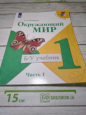 Окружающий мир. Часть 1