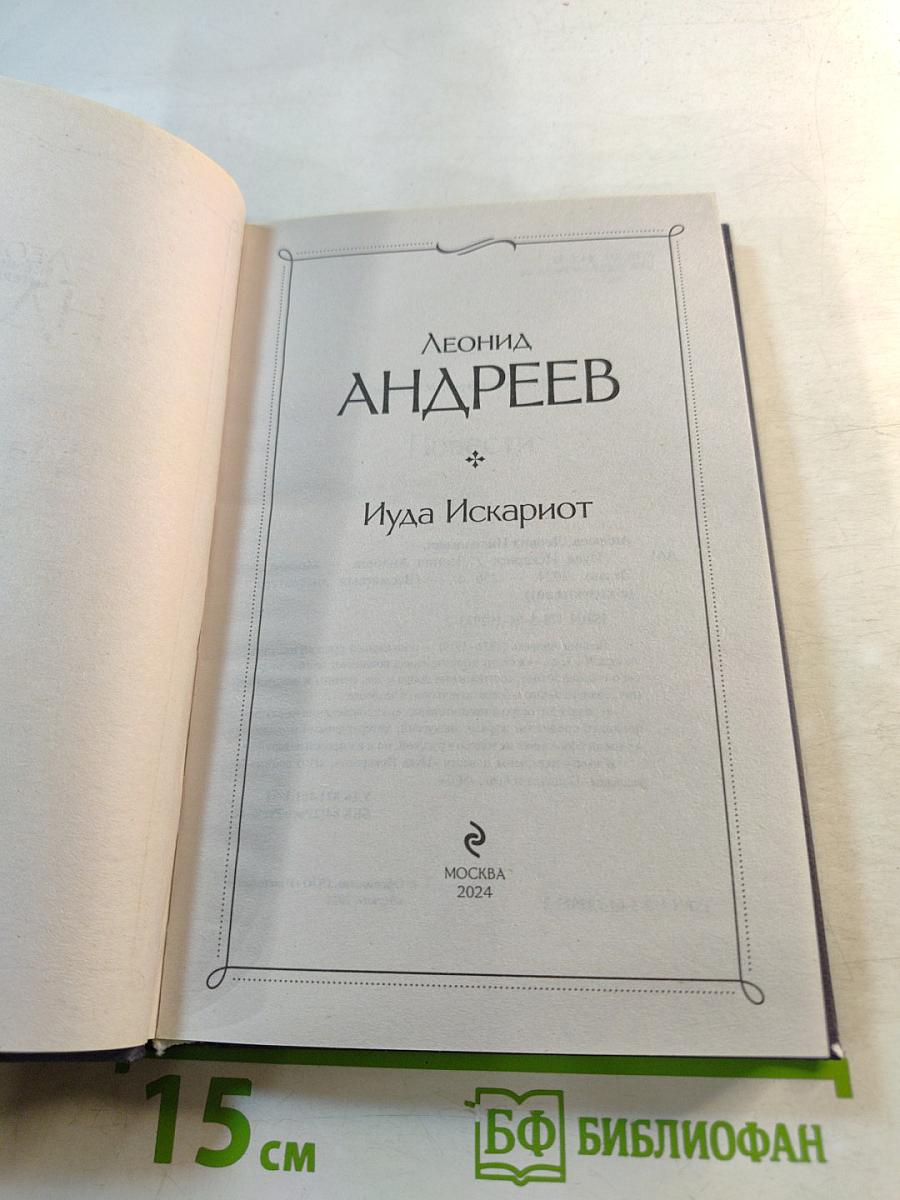 Иуда Искариот