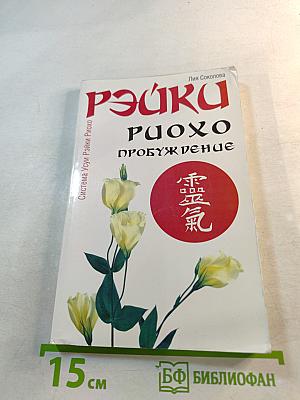 Рэйки Риохо. Пробуждение