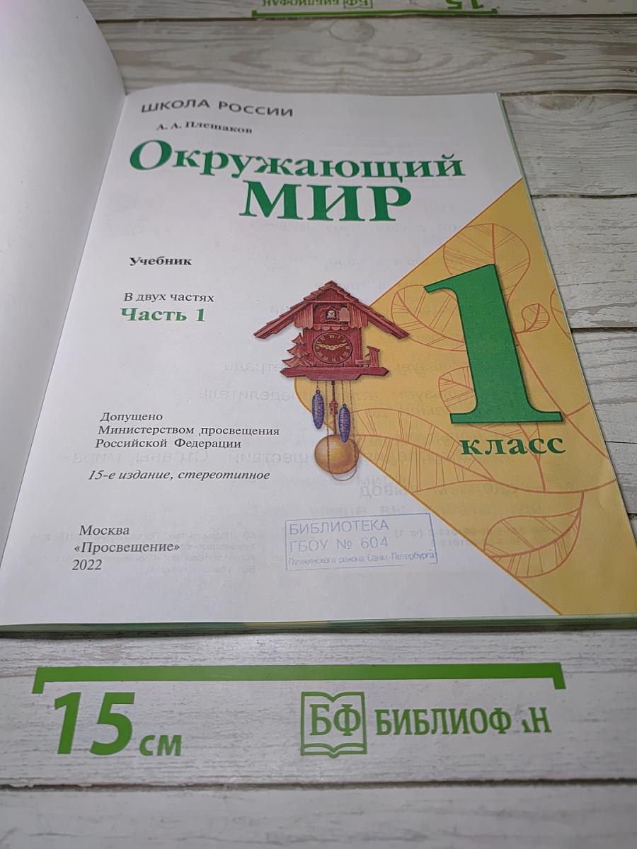Окружающий мир. Часть 1