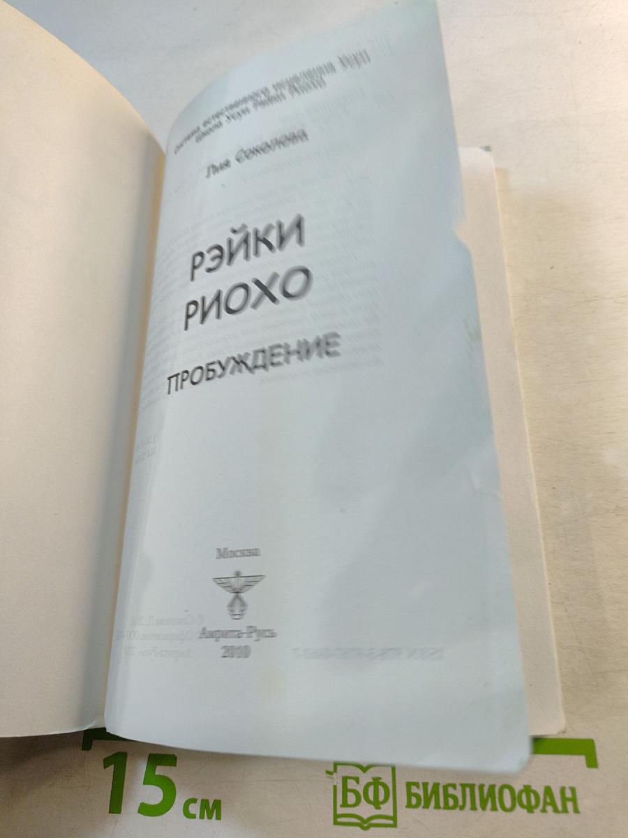 Рэйки Риохо. Пробуждение