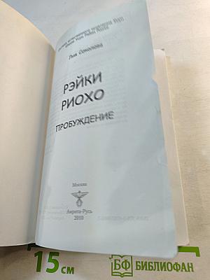 Рэйки Риохо. Пробуждение