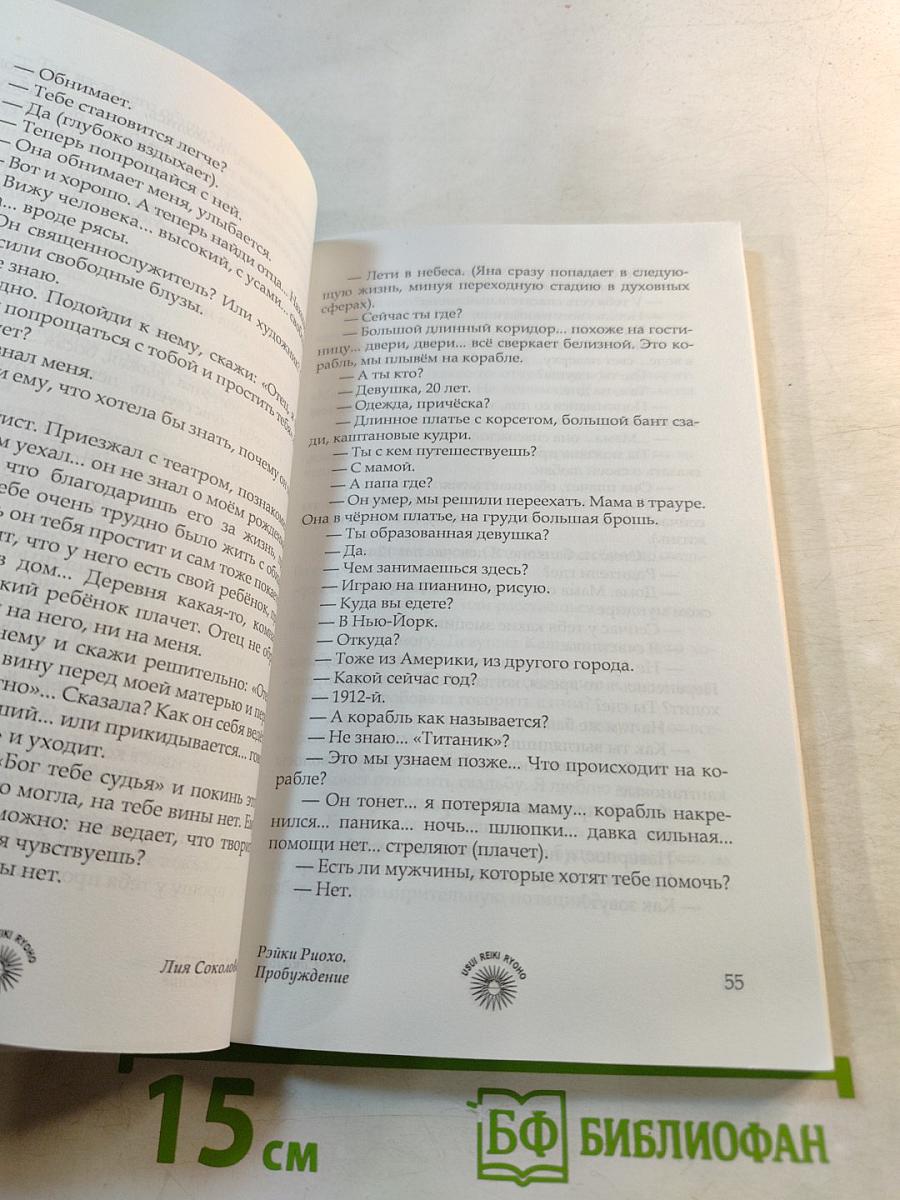 Рэйки Риохо. Пробуждение