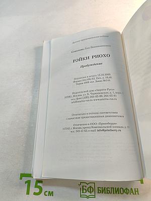 Рэйки Риохо. Пробуждение