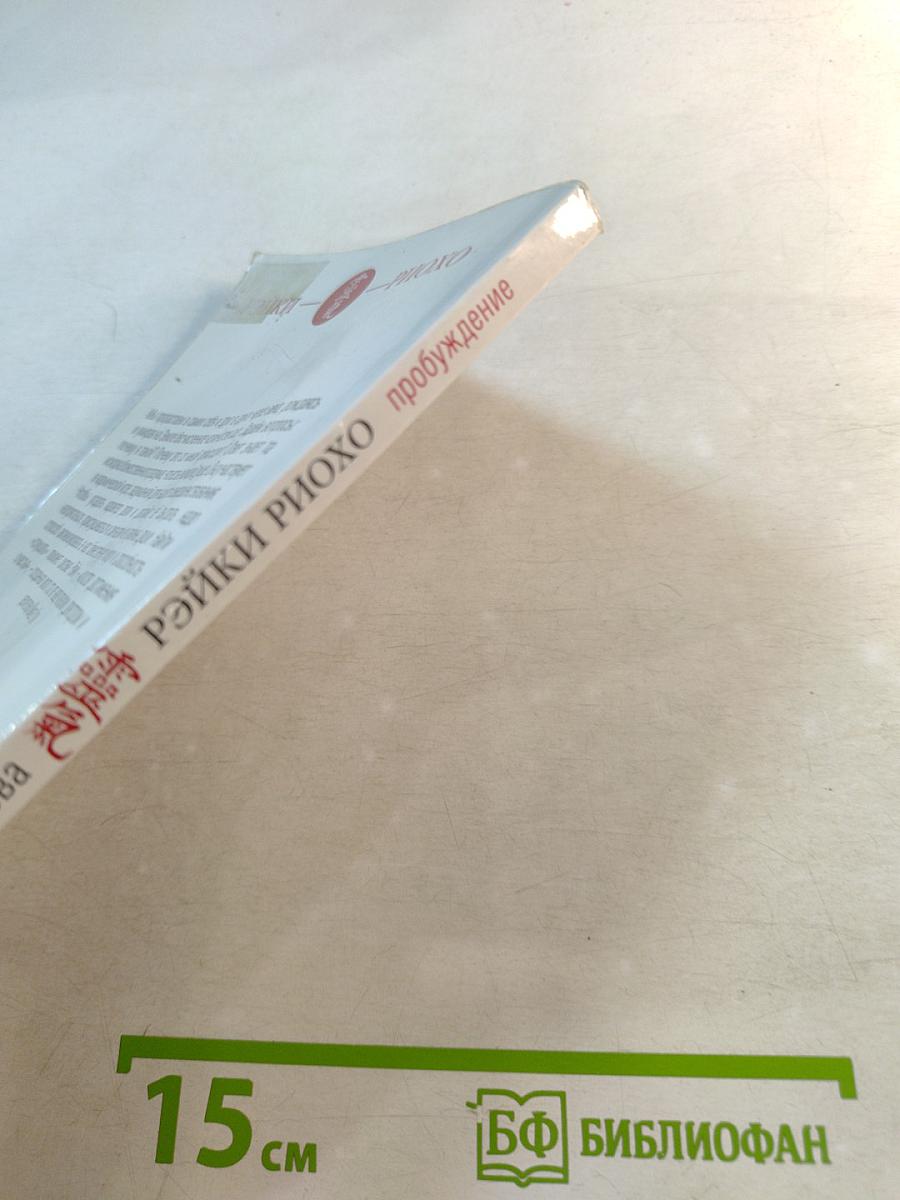 Рэйки Риохо. Пробуждение