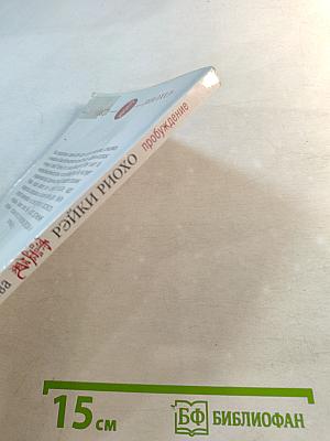 Рэйки Риохо. Пробуждение