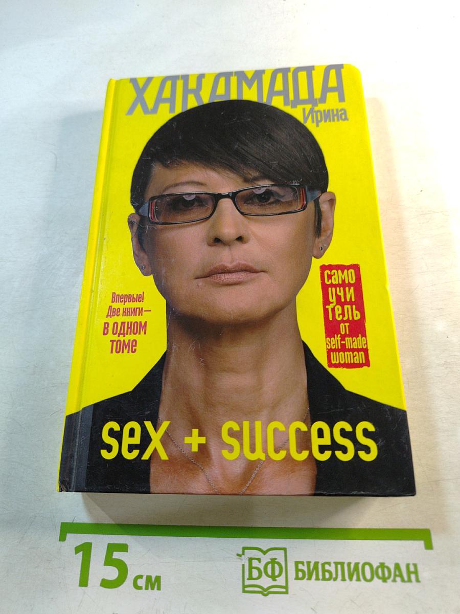 SEX + SUCCESS. Самоучитель от self-made woman
