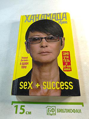 SEX + SUCCESS. Самоучитель от self-made woman