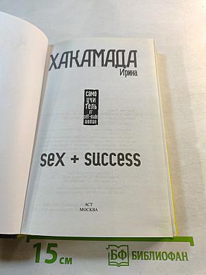SEX + SUCCESS. Самоучитель от self-made woman
