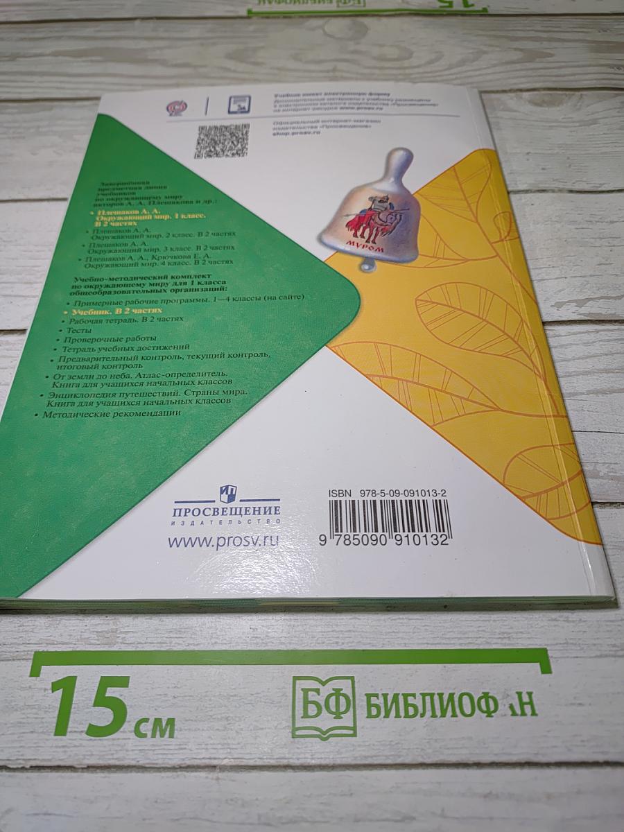 Окружающий мир. Часть 1