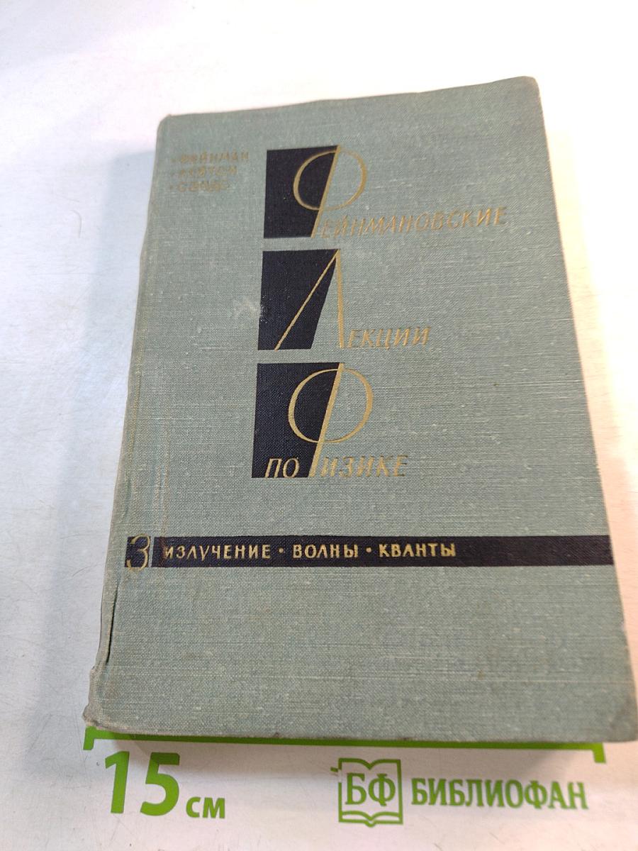 Фейнмановские лекции по физике. Том 3. Излучение. Волны. Кванты